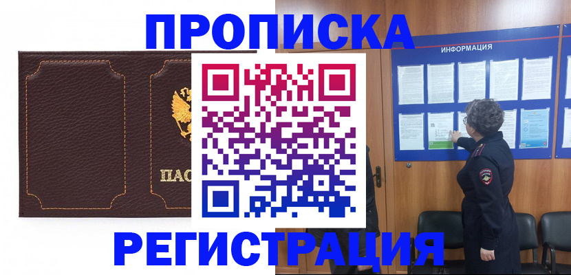 прописка в Брянской области
